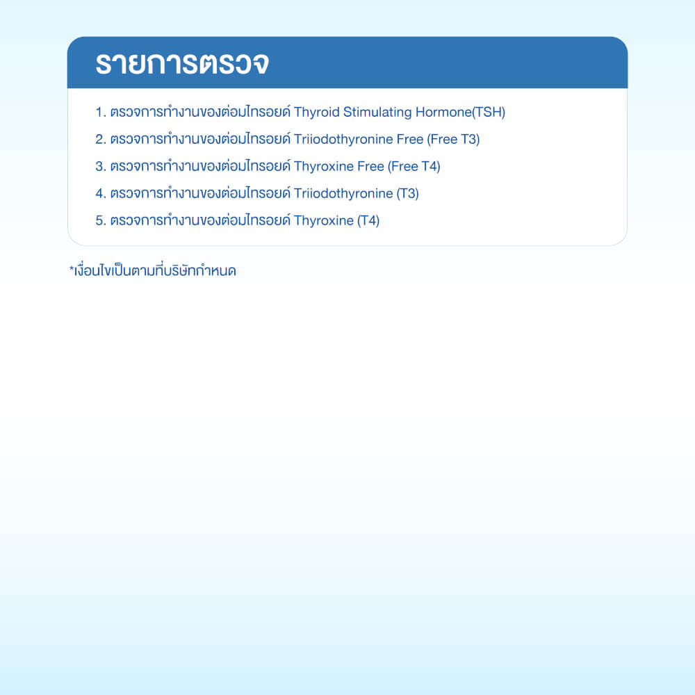 แพ็กเกจตรวจการทำงานของต่อมไทรอยด์ (5 รายการ)_1